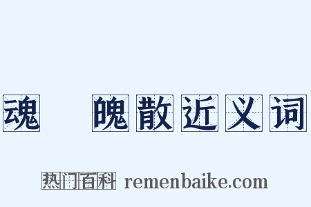 魂飛魄散近义词是什么意思的图片